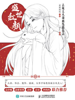 cover image of 盛世红颜古风美人漫画线描技法